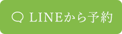 LINEから予約