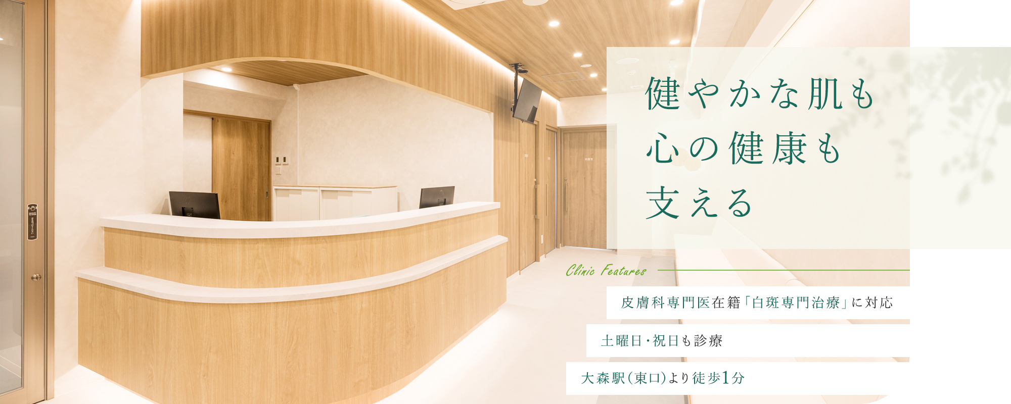 健やかな肌も心の健康も支える 皮膚科専門医在籍「白斑専門治療」に対応/土曜午後・祝日も診療/大森駅（東口）より徒歩1分