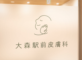 大森駅前皮膚科