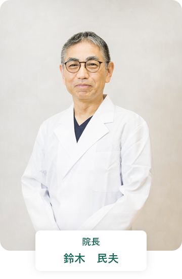 院長 鈴木 民夫
