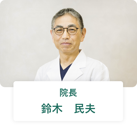 院長 鈴木 民夫